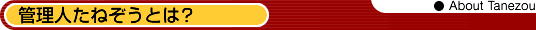 管理人たねぞうとは？