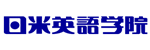 英会話スクール 日米英語学院