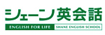 英会話スクール シェｰン英会話