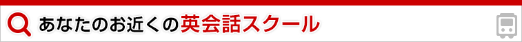 あなたのお近くの英会話スクール 東京