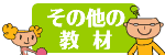英会話教材 その他の教材