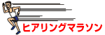 英会話教材 ヒアリングマラソン