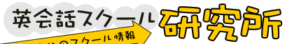 あなたにピッタリの英会話学校選びは英会話スクール研究所でどうぞ