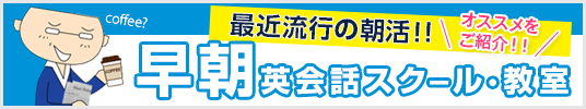 早朝英会話