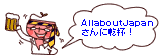 AllaboutJapanさんに乾杯