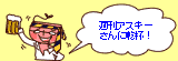 週刊アスキーさんに乾杯