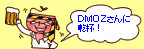 ＤＭＯＺさんに乾杯