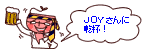 joyさんに乾杯