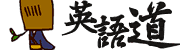 たねぞうの英語道