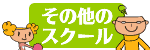 その他のスクール