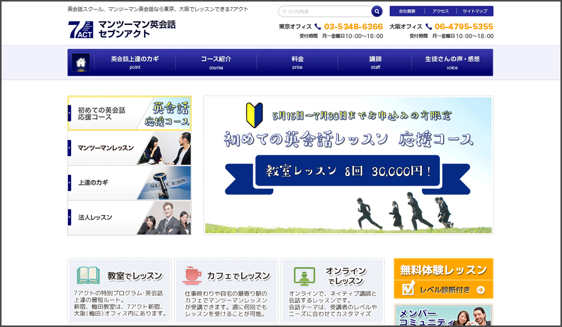 英会話スクール7アクト