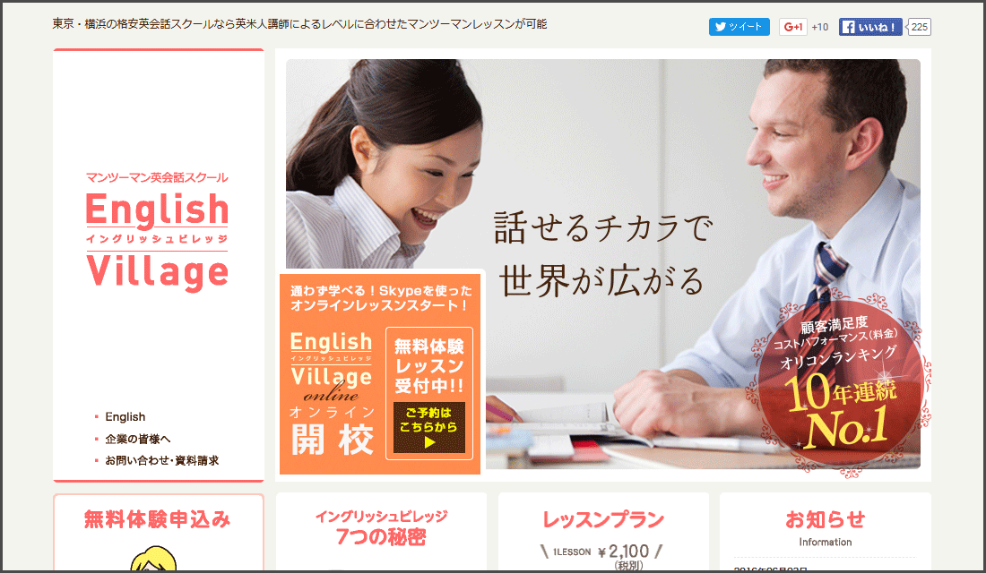 英会話スクールイングリッシュビレッジ