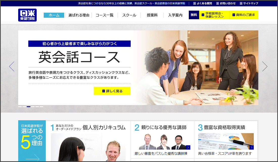 英会話スクール日米英語学院