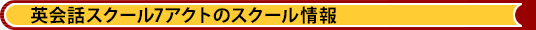 英会話スクール7アクトのスクール情報