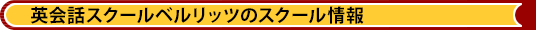 英会話スクールベルリッツのスクール情報