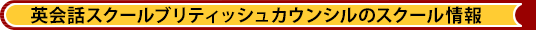 英会話スクールブリティッシュカウンシルのスクール情報