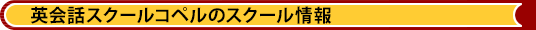 英会話スクールコペルのスクール情報