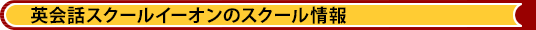 英会話スクールイーオンのスクール情報