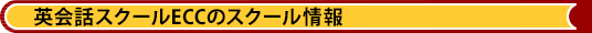 英会話スクールECCのスクール情報