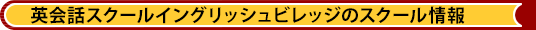 英会話スクールイングリッシュビレッジのスクール情報