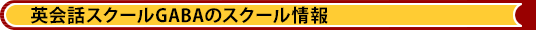 英会話スクールGABAのスクール情報