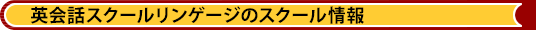 英会話スクールリンゲージのスクール情報