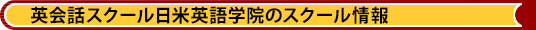 英会話スクール日米英語学院のスクール情報