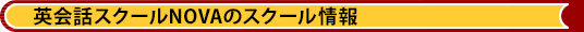 英会話スクールNOVAのスクール情報