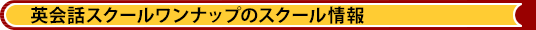 英会話スクールワンナップのスクール情報