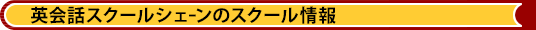 英会話スクールシェーンのスクール情報