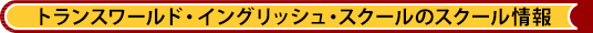 英会話スクールトランスワールド・イングリッシュ・スクールのスクール情報