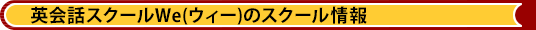 英会話スクールWe(ウィー)のスクール情報