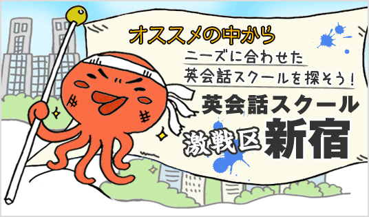 オススメの中からニーズに合わせた英会話スクールを探そう！英会話スクール激戦区新宿