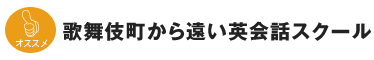 歌舞伎町から遠い英会話スクール