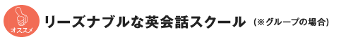 リーズナブルな英会話スクール （※グループの場合）