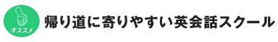 帰り道に寄りやすい英会話スクール