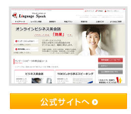 Linguage Speak オンライン・ビジネス英会話