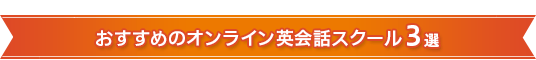 おすすめのオンライン英会話スクール3選